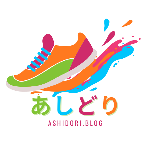 あしどり-あなたにピッタリの運動靴が見つかるブログ-