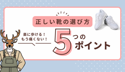 正しい靴の選び方５つのポイント　