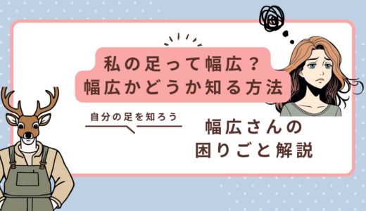 私の足って幅広？幅広かどうか調べる方法