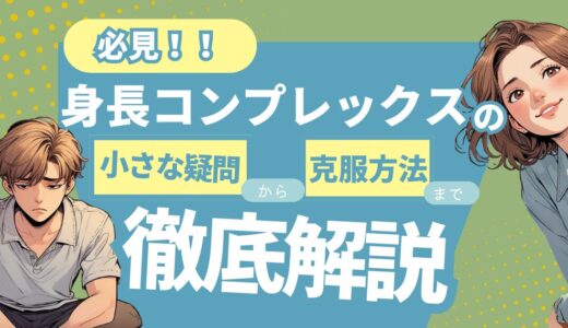 【必見】身長コンプレックスの小さな疑問から克服方法まで徹底解説